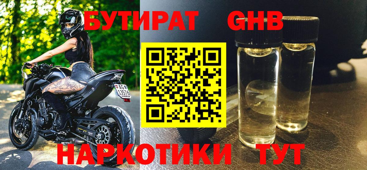 Бутират Butirat Дзержинск