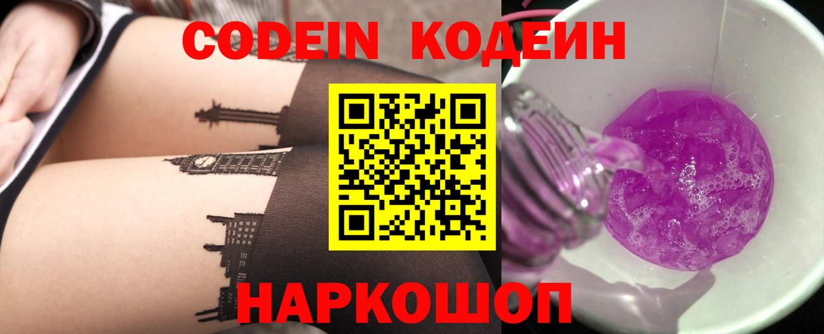 Кодеин Purple Drank  Кодеин напиток Lean (лин)  Дзержинск  закладки  Вход с VPN 